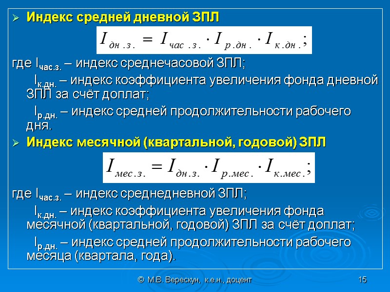 ©  М.В. Верескун,  к.е.н., доцент 15 Индекс средней дневной ЗПЛ  